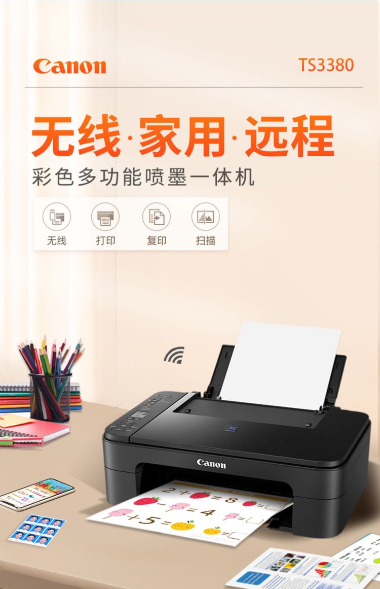 佳能TS3380彩色打印機(jī) 家用小型一體機(jī)的無線辦公新選擇