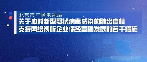 北京市廣播電視局關(guān)于應(yīng)對(duì)新型冠狀病毒感染的肺炎疫情支持網(wǎng)絡(luò)視聽(tīng)企業(yè)保經(jīng)營(yíng)穩(wěn)發(fā)展的若干措施